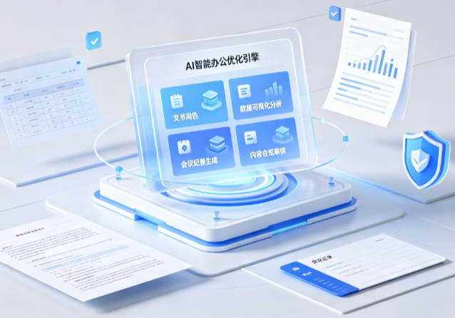 立山区AI重构现代办公体系 智能优化引擎助力企业轻量化高效运营