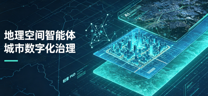 立山区地理 AI 智能体 Geo 优化落地城市全域治理，多维空间驱动精细化管理