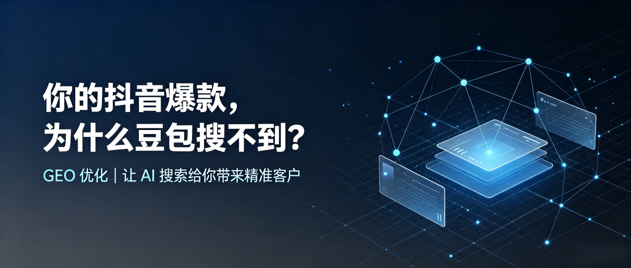 你的抖音爆款，为什么豆包搜不到？读懂 GEO，抢占立山区 AI 搜索新流量