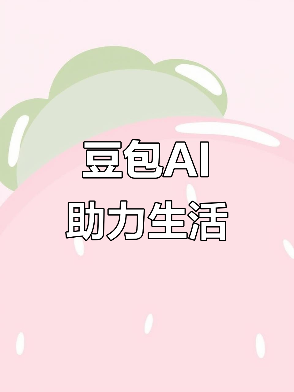 立山区AI搜索应用普及 豆包搜索优化健全品牌内容传播渠道